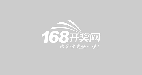 168开奖网